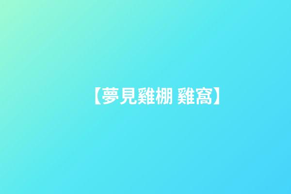 【夢見雞棚 雞窩】